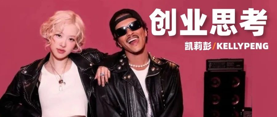 ROSÉ和Bruno Mars合作的《APT.》爆火，为什么韩国文化总能洗脑全球？