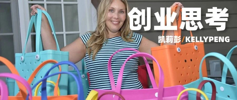 中年妇女年过半百创立包包品牌，年营收一亿美金